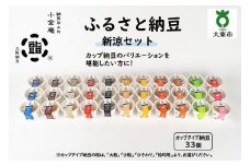 ふるさと納豆　新涼 小粒セット(カップ納豆33個）＜納豆BAR小金庵＞