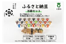ふるさと納豆　万緑 粒均等セット(カップ納豆22個+他4品）＜納豆BAR小金庵＞