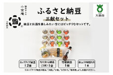 ふるさと納豆　三献 小粒セット（カップ納豆12個＋他3品）＜納豆BAR小金庵＞
