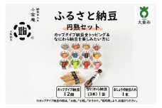 ふるさと納豆　円熟 粒均等セット(カップ納豆12個+他2品）＜納豆BAR小金庵＞