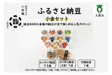 ふるさと納豆　小金 大粒セット（カップ納豆11個＋他2品）＜納豆BAR小金庵＞