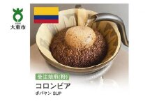 [粉]#76 受注焙煎！310g コロンビア ポパヤン SUP 珈琲粉 コーヒー粉 自家焙煎