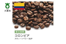 [豆]#82 受注焙煎！310g コロンビア スウィートベリー SUP 珈琲豆 コーヒー豆 自家焙煎
