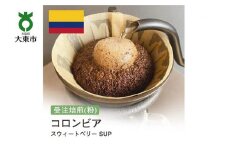 [粉]#82 受注焙煎！310g コロンビア スウィートベリー SUP 珈琲粉 コーヒー粉 自家焙煎