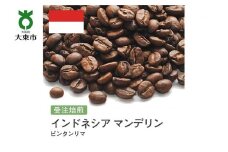 [豆]#75 受注焙煎！310g インドネシア マンデリン ビンタンリマ 珈琲豆 コーヒー豆 自家焙煎