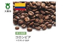 [豆]#78 受注焙煎！310g コロンビア マグダレナ SUP 珈琲豆 コーヒー豆 自家焙煎