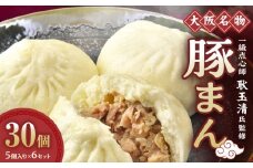 一級点心師耿玉清氏監修【大阪名物】豚まん30個［５個入り×6セット］