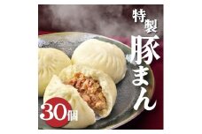 一級点心師耿玉清氏監修【大阪名物】豚まん30個［５個入り×6セット］