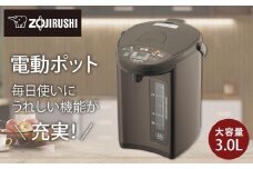 象印 電動ポット CDWZ30-TM メタリックブラウン