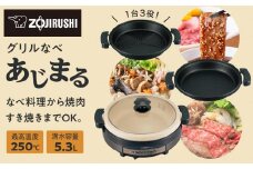 象印 グリルなべ 「 あじまる 」 EPRW30-TA ブラウン