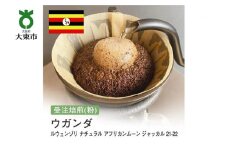 [粉]#138 受注焙煎！310g ウガンダ AFRICAN MOON JACKAL ルウェンゾリ 21-22【New Crop!】 珈琲粉 コーヒー粉 自家焙煎