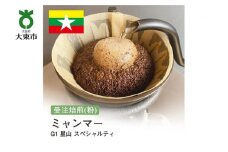 [粉]#150 受注焙煎！310g ミャンマー G1 星山 スペシャルティ 珈琲粉 コーヒー粉 自家焙煎