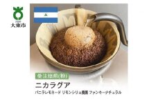 [粉]#157 受注焙煎！310g ニカラグア バニラレモネード リモンシリョ農園 ファンキーナチュラル 珈琲粉 コーヒー粉 自家焙煎