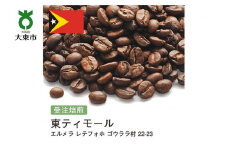 [豆]#137 受注焙煎！310g 東ティモール エルメラ レテフォホ ゴウララ村 22-23 珈琲豆 コーヒー豆 自家焙煎
