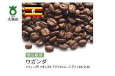 [豆]#138 受注焙煎！310g ウガンダ AFRICAN MOON JACKAL ルウェンゾリ 21-22【New Crop!】珈琲豆 コーヒー豆 自家焙煎