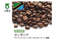 [豆]#147 受注焙煎！310g キリマンジャロ ンゴロンゴロ AA ニティン農園 珈琲豆 コーヒー豆 自家焙煎