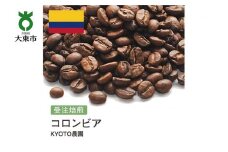 [豆]#152 受注焙煎！310g コロンビア KYOTO農園 珈琲豆 コーヒー豆 自家焙煎