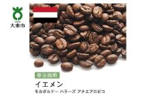 [豆]#161 受注焙煎！310g イエメン モカボルドー ハラーズ アナエアロビコ 珈琲豆 コーヒー豆 自家焙煎