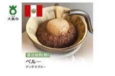 [粉]#164 受注焙煎！310g ペルー アンデスブルー 珈琲粉 コーヒー粉 自家焙煎