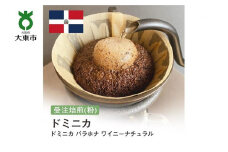 [粉]#166 受注焙煎！310g ドミニカ バラホナ ワイニーナチュラル 珈琲粉 コーヒー粉 自家焙煎