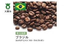[豆]#128 受注焙煎！310g ブラジル カルモデミナス フローラルブルボン 珈琲豆 コーヒー豆 自家焙煎