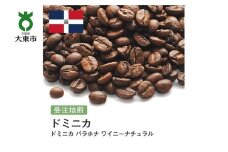 [豆]#166 受注焙煎！310g ドミニカ バラホナ ワイニーナチュラル 珈琲豆 コーヒー豆 自家焙煎