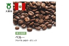 [豆]#169 受注焙煎！310g ペルー アルパカ JASオーガニック 珈琲豆 コーヒー豆 自家焙煎