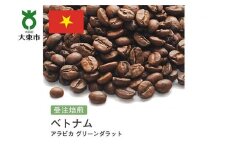 [豆]#172 受注焙煎！310g ベトナム アラビカ グリーンダラット 珈琲豆 コーヒー豆 自家焙煎