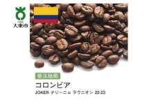 [豆]#179 受注焙煎！310g コロンビア JOKERナリーニョ ラウニオン 22-23【New Crop!】 珈琲豆 コーヒー豆 自家焙煎
