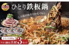 元祖ひとり鉄板鍋 ～お店の味をご自宅でも～