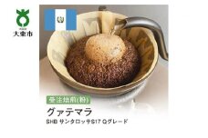 [粉]#23 受注焙煎！310g グァテマラSHB サンタロッサS17 Qグレード 珈琲粉 コーヒー粉 自家焙煎