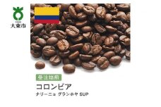 [豆]#113 受注焙煎！310g コロンビア ナリーニョ グランホヤ SUP 珈琲豆 コーヒー豆 自家焙煎