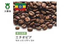 [豆]#29 受注焙煎！310g モカ レケンプティ G-4 エチオピア 珈琲豆 コーヒー豆 自家焙煎