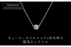 PD3-10-1「キュービックジルコニア磁気ネックレス」4本爪留め