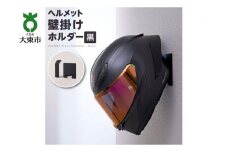 ヘルメット壁掛けホルダー　黒