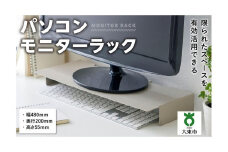 パソコンモニターラック