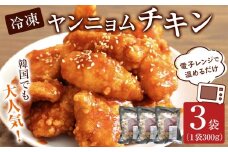 韓国でも大人気！冷凍ヤンニョムチキン（電子レンジで温めるだけ）