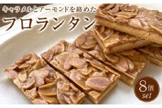 フロランタン　8個セット　洋菓子店H(アッシュ）