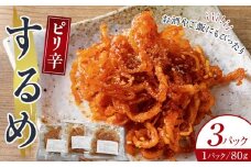 ピリ辛するめ　80g×3パック