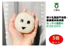 もっちり食感の米粉にこにこ5個セット 安心＆安全！【卵＆乳製品不使用・無農薬米粉使用】