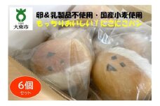 にこにこパン6個セット もっちりおいしい！安心＆安全！【卵＆乳製品不使用・国産小麦使用】
