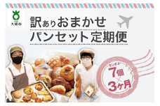 【3か月定期便】おまかせパン7個の詰め合わせ訳ありパンセット（冷凍）
