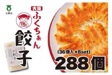 【大阪名物】大阪ふくちぁん餃子 冷凍生餃子 288個 ［36個入×8セット］