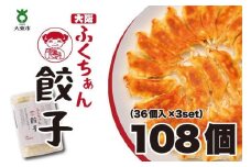 【大阪名物】大阪ふくちぁん餃子 冷凍生餃子 108個 ［36個入×3セット］