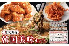 ＞＞3回定期便＜＜　韓国美味セット（ヤンニョムチキン×３個、元祖ひとり鉄板鍋×２個、ピリカラするめ×６個）