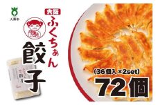【大阪名物】大阪ふくちぁん餃子 冷凍生餃子 72個 ［36個入×2セット］