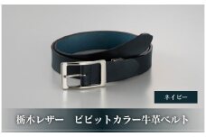 102305-1 栃木レザー「ビビットカラー牛革ベルト」ネイビーブルー