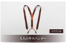 28・8-1 大人のサスペンダー　ブラウン系