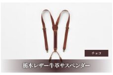 102010-4 栃木レザー牛革サスペンダー チョコ