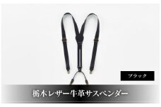 102010-4 栃木レザー牛革サスペンダーブラック